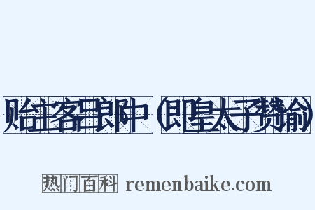 贻主客吕郎中（即皇太子赞谕）是什么意思的图片